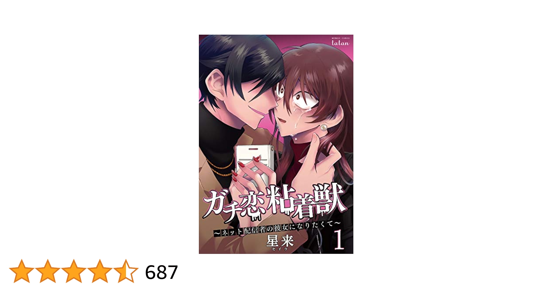 ガチ恋粘着獣 1~14 コミックス 星来 コアミックス ガチ恋粘着獣 ～ネット配信者の彼女になりたくて～ 分冊版 14巻