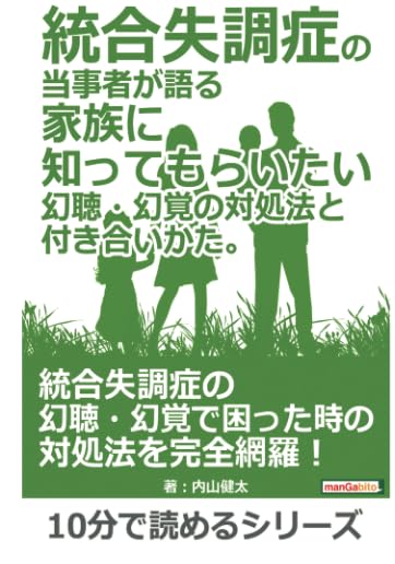 正体不明の声 : 対処するための10のエッセンス : 幻覚妄想体験の治療ガイAP 正体不明の声-対処するための10のエッセンス: 幻覚妄想体験の