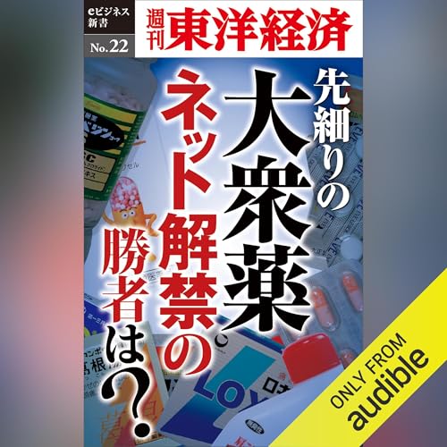 Page de couverture de 先細りの大衆薬　ネット解禁の勝者は？ (週刊東洋経済eビジネス新書 No.22)