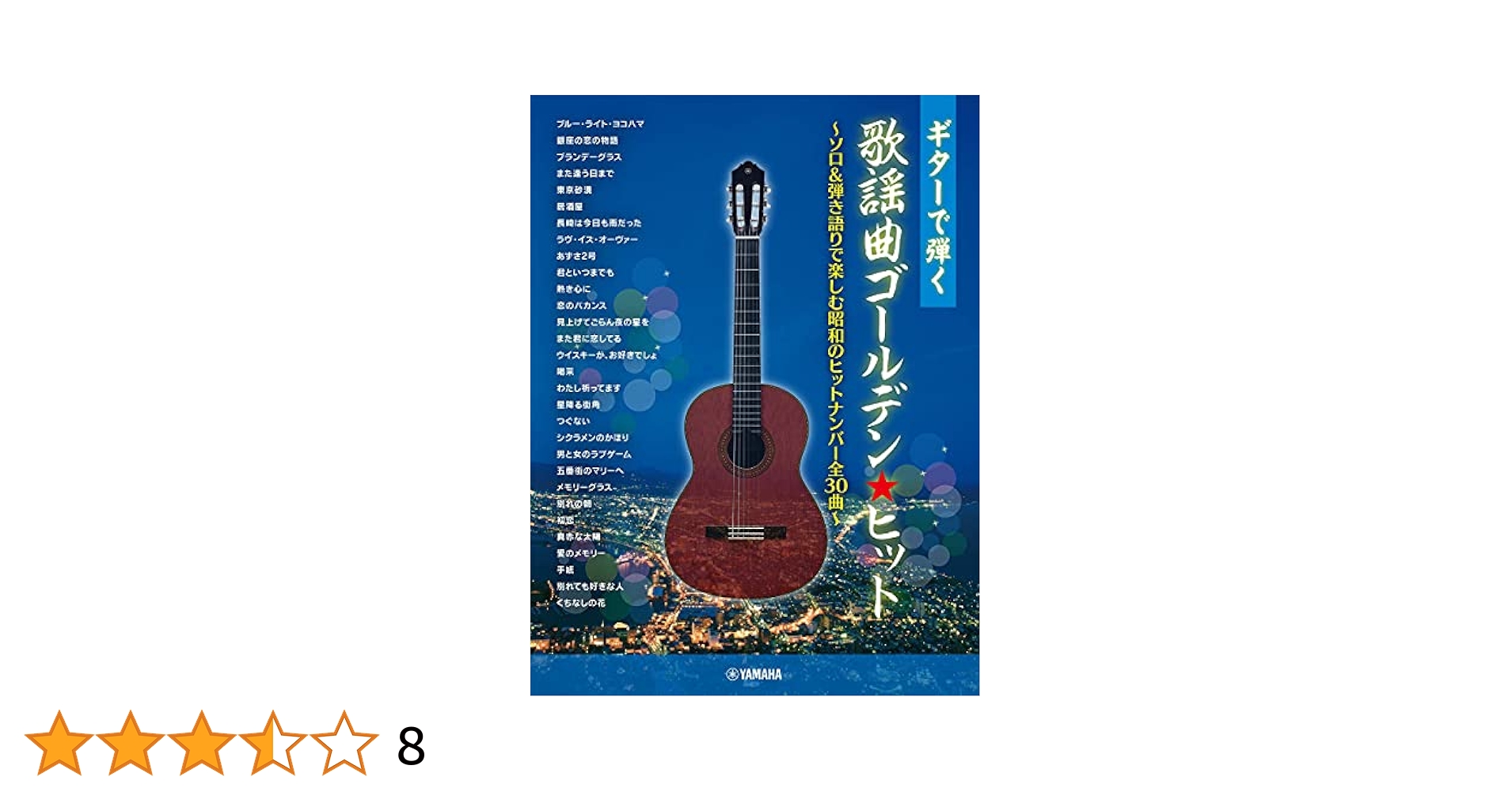 ギターで弾く 歌謡曲ゴールデン☆ヒット ~ソロ&弾き語りで楽しむ