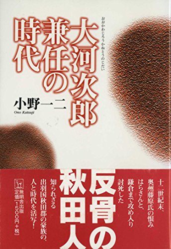 大河次郎兼任の時代