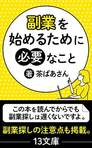 副業を始めるために必要なこと: あなたはデスク派？それとも反デスク派？ (13文庫)