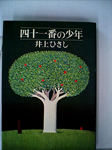 四十一番の少年 (1973年)