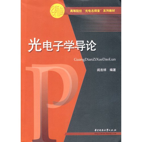 optoelectronics Introduction(Chinese Edition) YAN JI XIANG