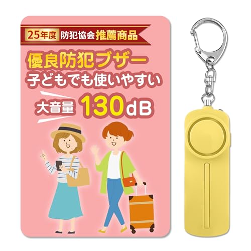 GOKEI 防犯ブザー 小学生 防犯アラーム 女性 大音量 130db 警報ブザー LEDライト付き 電池式 携帯防犯ブザー キーホルダー 子ども 子供 大人 ランドセル カバン 玄関 お知らせブザー ボウハンブザー 防犯ベル 防犯グッズ 登下校 通学 遭難 災害 男 女 男の子 女の子 高音量 簡単操作 イエローのサムネイル