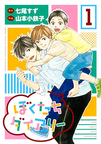 『ぼくたちダイアリー』