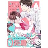 強引なカレと0距離恋愛1巻 (Berry's COMICS)