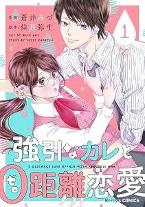 強引なカレと0距離恋愛1巻 (Berry's COMICS)