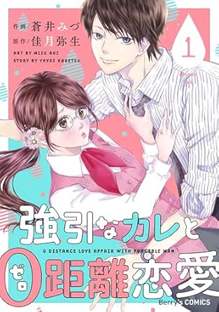 強引なカレと0距離恋愛