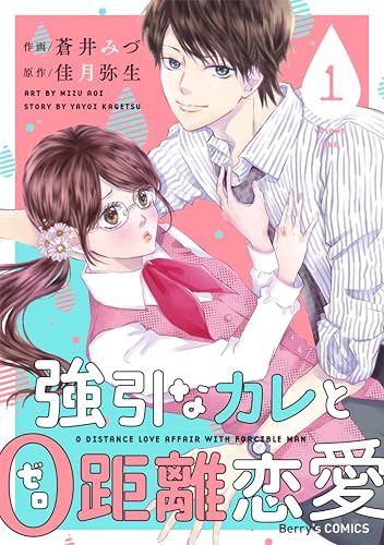 強引なカレと0距離恋愛