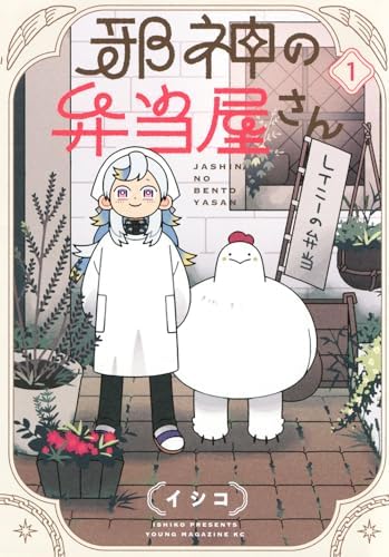 邪神の弁当屋さん(1) (ヤンマガKCスペシャル)