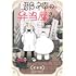 イシコ「邪神の弁当屋さん（1）」