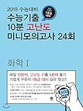 10 minutes of high school miniature mock test 24 times of chemistry 1 (2018) (Korean Edition)