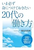 いま必ず身につけておきたい２０代の「働き方」―――実務能力、伝える力、人間関係力・・・・必要なことが全部わかる！ 三笠書房　電子書籍