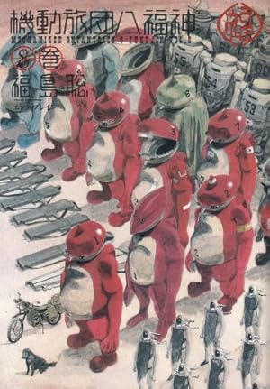 ●月刊コミックビーム 2004年 8月号 ●新連載 機動旅団八福神 福島聡 Amazon.co.jp: 機動旅団八福神 8巻 (BEAM COMIX) : 福島 聡: 本