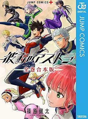 彼方のアストラ 全巻合本版 (Kindle版)』｜感想・レビュー - 読書メーター