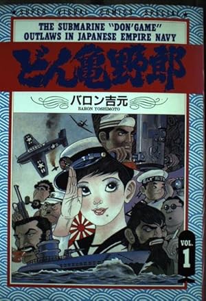 ドン亀野郎 1 (スーパー・ビジュアル・コミックス) | バロン吉元 |本