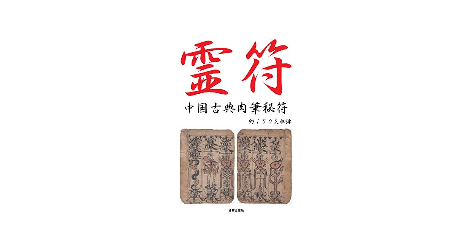 中国古典肉筆秘符;霊符;護符;符咒;呪詛;呪符;まじない;呪い;道教