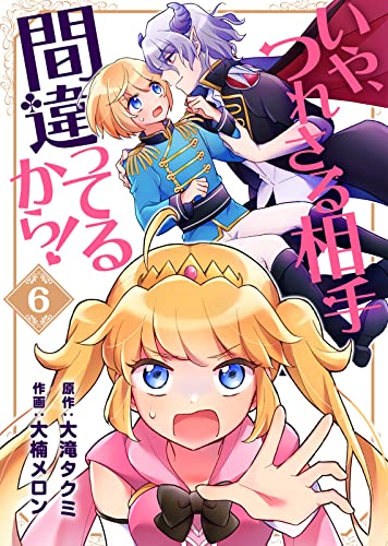 いや、つれさる相手間違ってるから!(6) (COMICアンブル)