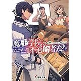 魔王学院の不適合者12〈上〉 ～史上最強の魔王の始祖、転生して子孫たちの学校へ通う～ (電撃文庫)