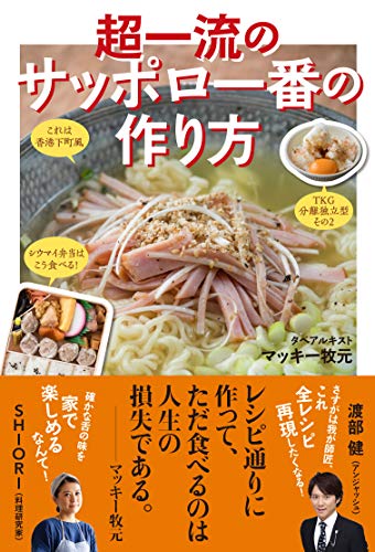 超一流のサッポロ一番の作り方