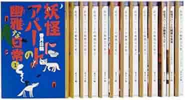 Amazon.co.jp: YA!「妖怪アパートの幽雅な日常」セット (YA