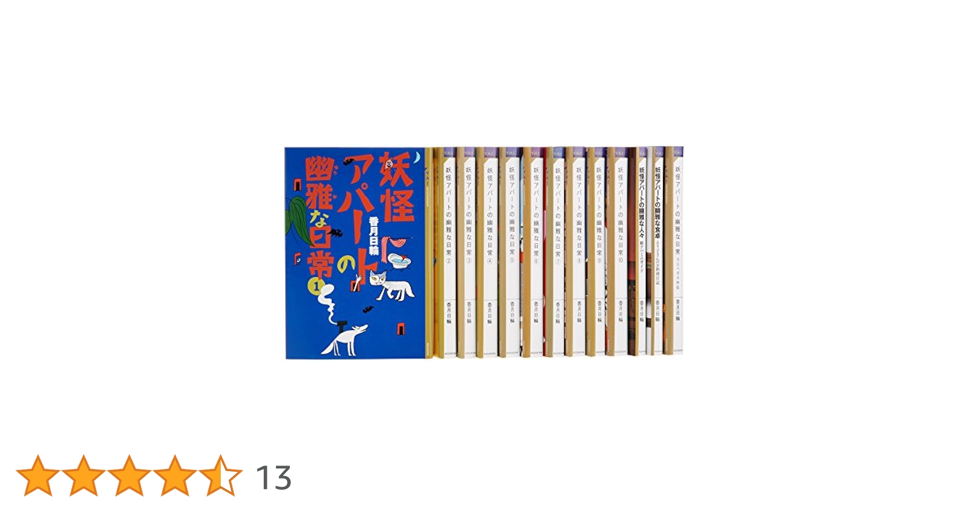 Amazon.co.jp: YA!「妖怪アパートの幽雅な日常」セット (YA
