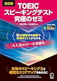 改訂版TOEIC(R)スピーキングテスト究極のゼミ [音声DL付] 究極のゼミシリーズ