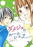 ダメジョのルームシェア20 (G2Comix)