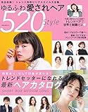 ゆるふわ愛されヘア 520style (NEKO MOOK ヘアカタログ) [雑誌] NEKO MOOK ヘアカタログシリーズ
