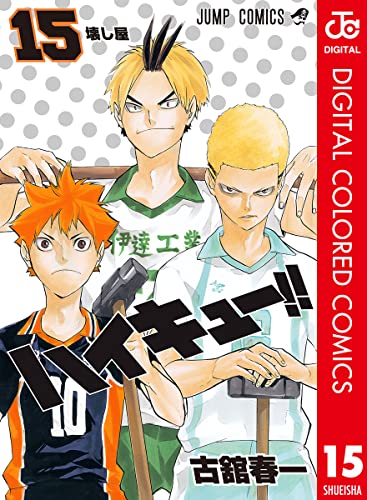 ハイキュー!! カラー版 15 (ジャンプコミックスDIGITAL)