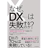 なぜ、ＤＸは失敗するのか？―「破壊的な変革」を成功に導く５段階モデル