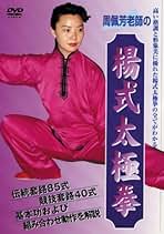 Amazon.co.jp: 楊式太極拳 Dvd