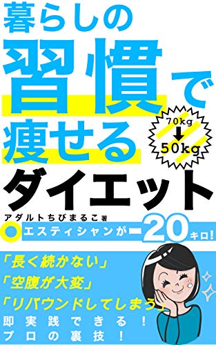 Amazon Co Jp 暮らしの習慣で痩せるダイエット 食事 健康 運動 美容 やせる Ebook アダルトちびまるこ 本
