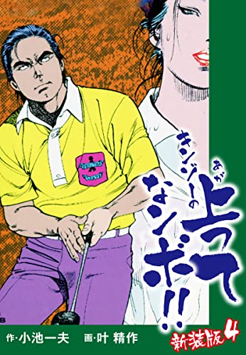 キンゾーの上ってなンボ (新装版) 4 キンゾーの上ってなンボ(新装版)