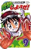 野球しようぜ！　9 (少年チャンピオン・コミックス)