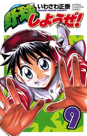 Amazon.co.jp: 野球しようぜ！ 9 (少年チャンピオン・コミックス) 電子