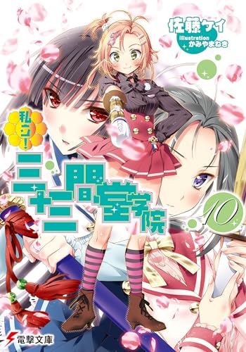 私立!三十三間堂学院(10) (電撃文庫 さ 4-23)