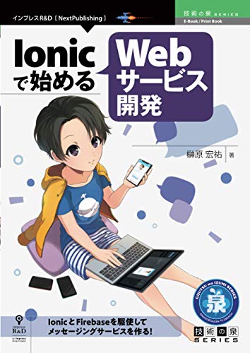 Ionicで始めるWebサービス開発 (技術の泉シリーズ(NextPublishing)) Ionicで始めるWebサービス開発 (技術の泉シリーズ(NextPublishing))