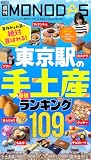 週刊MONODAS No.82 2026/8/1号 [雑誌]
