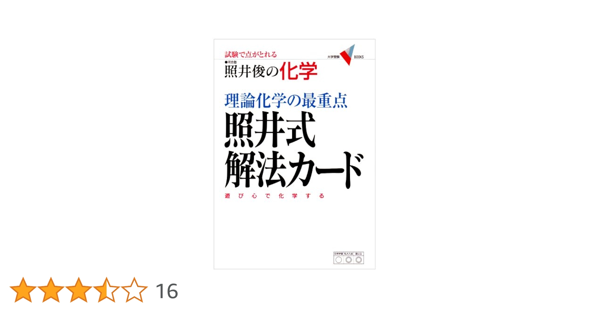 【裁断済み】照井俊の化学 照井式解法カード 照井式問題集 理論・無機・有機 絶版 裁断済み】照井俊の化学 照井式解法カード 照井式問題集 理論