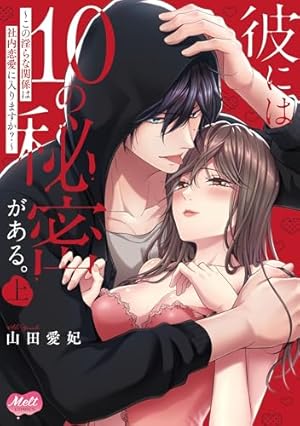 私を(身も心も)捕まえたのは史上最強の悪魔Dr.でした (2) (バンブー