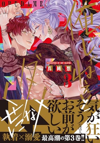 『俺じゃねぇとダメなくせに～この男、愛し方も超一流～』