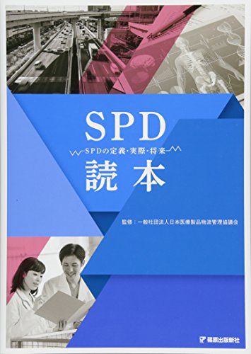 SPD読本