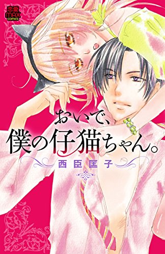 『おいで、僕の仔猫ちゃん。』