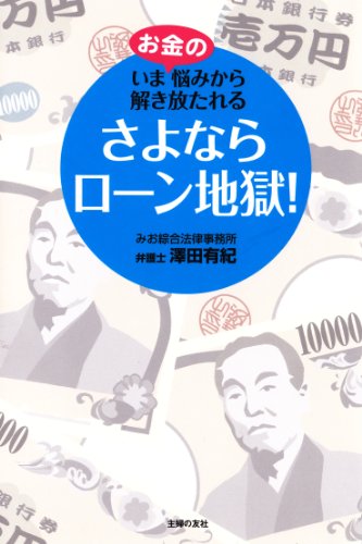 さよならローン地獄！