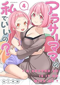 アラサーママの私でいいの？(4) (メテオCOMICS)