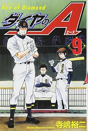ダイヤのA  1～22巻 ダイヤのA(22) (少年マガジンコミックス) | 寺嶋 裕二 |本