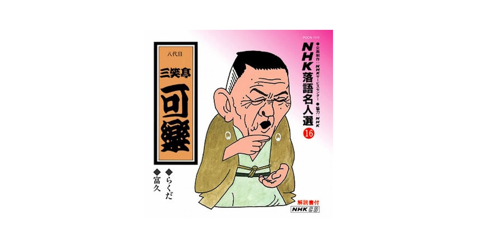 NHK 落語名人選 NHK落語名人選1 五代目 古今亭 志ん生 黄金餅・火焔太鼓[CD