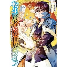 転生賢者の異世界ライフ～第二の職業を得て、世界最強になりました～ 32巻 (デジタル版ガンガンコミックスＵＰ！)